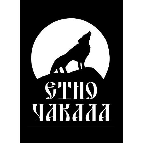Семеен Хотел-Ресторант Етно Чакала