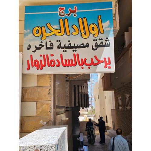 برج الحرة