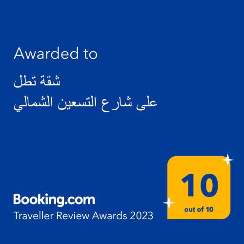 شقة تطل على شارع التسعين الشمالي
