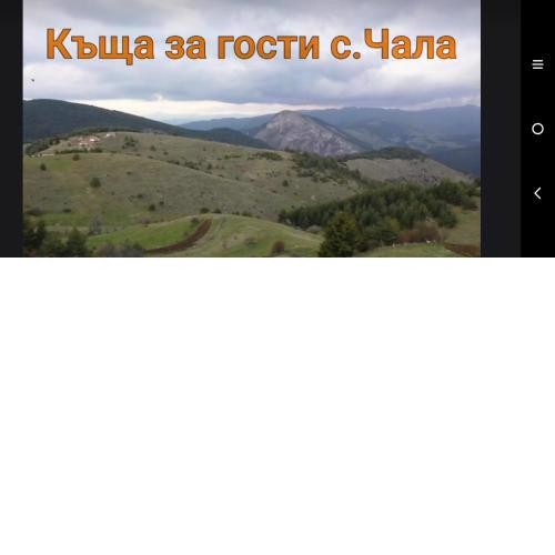Къща за гости Чала
