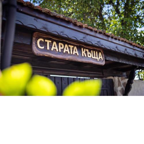 СТАРАТА КЪЩА