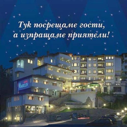 Еко Хотел Макрелов