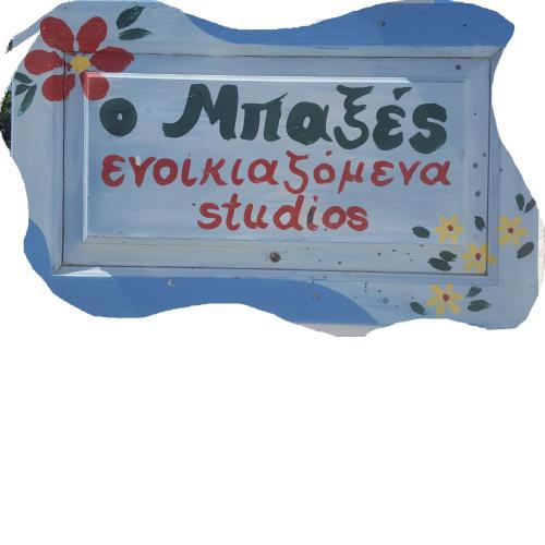 Ο ΜΠΑΞΕΣ