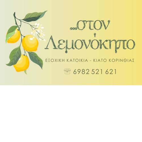 Στον Λεμονόκηπο