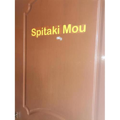 Spitaki mou